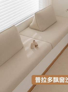 Prado普拉多飘窗沙发2026新款轻奢高级感飘窗垫窗台垫定制改造
