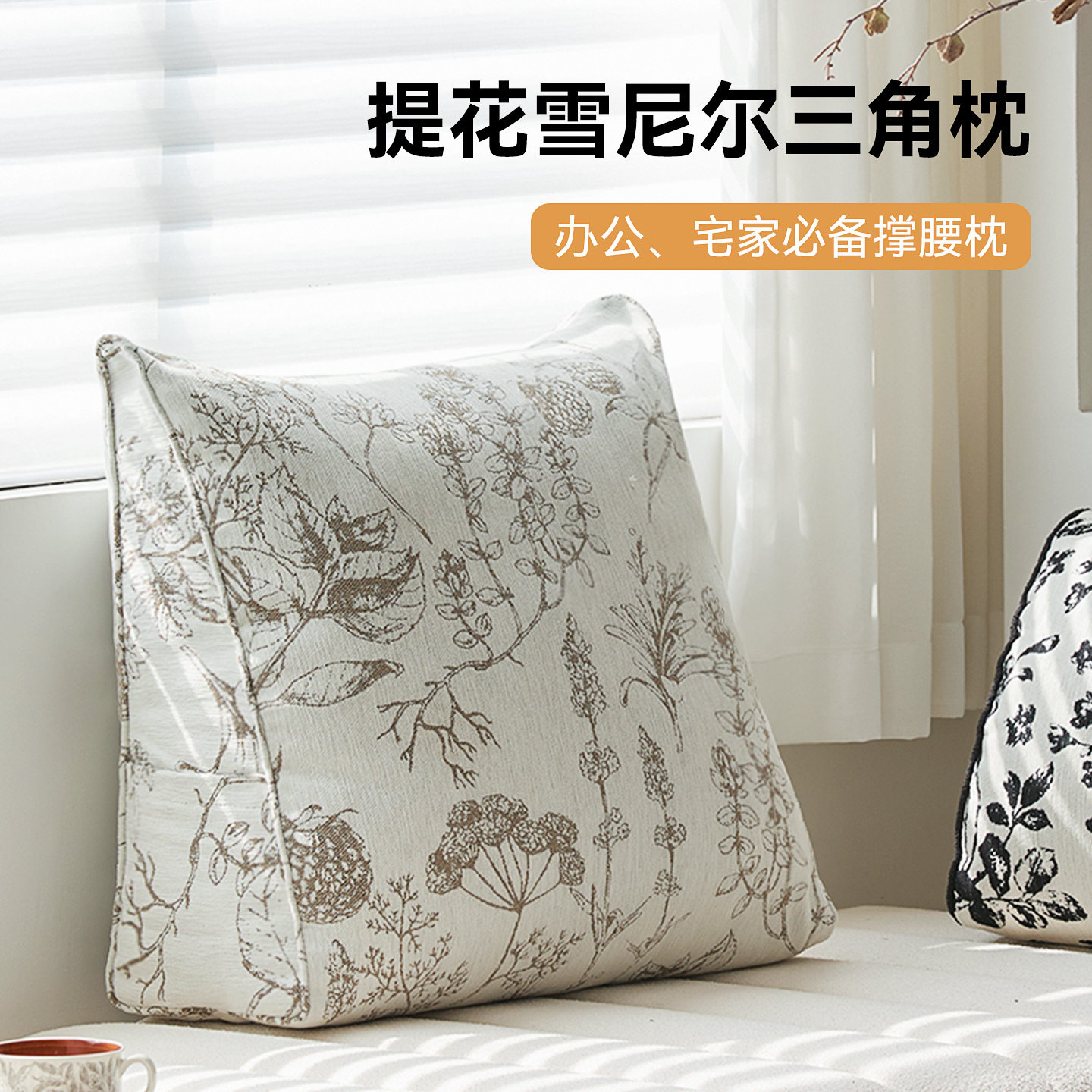 雪尼尔三角靠枕可拆洗