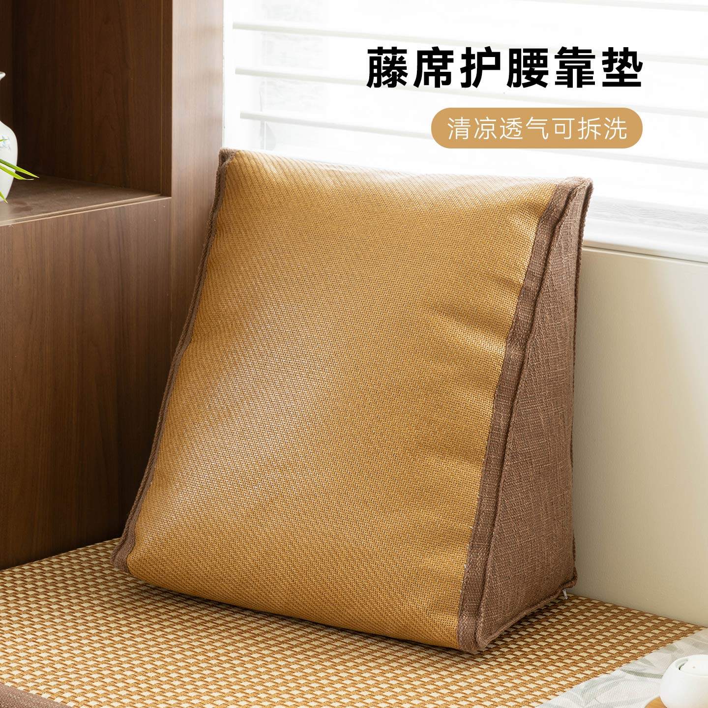 藤席三角靠垫护腰靠枕可拆洗