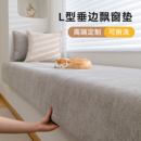 2025新款 雪尼尔飘窗垫窗台垫椰棕海绵加厚阳台垂边坐垫定制可拆洗