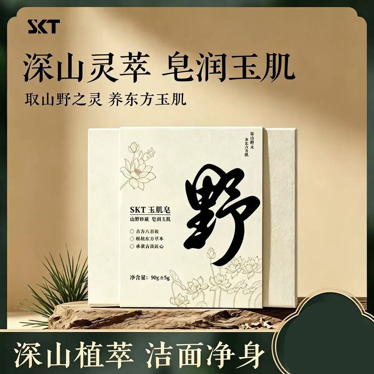 玉肌皂山野草本植物萃取精油沐浴皂清洁面皂净肤手工皂玉肌散香皂