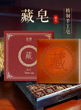藏皂藏方古皂除螨皂清痘洁面皂精油皂全身洗澡皂沐浴皂香皂手工皂