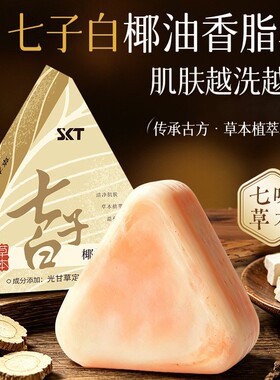 七子白椰油香脂皂洗脸皂全身洗澡沐浴皂清洁面皂精油皂手工皂香皂