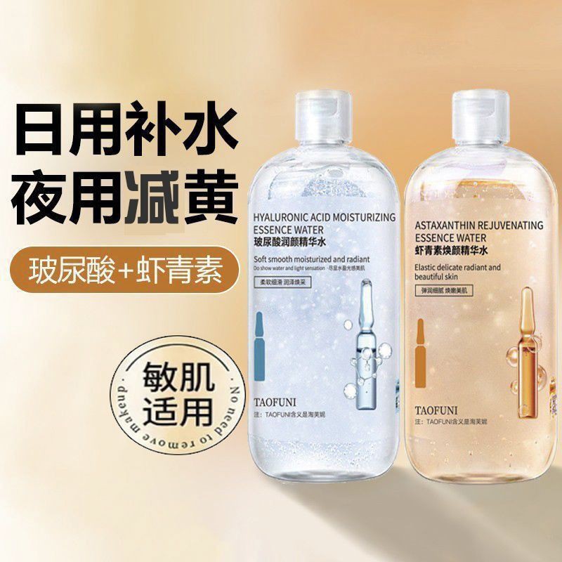 淘芙妮虾青素玻尿酸精华水早补水晚提亮时光双抗水熬夜湿敷爽肤水