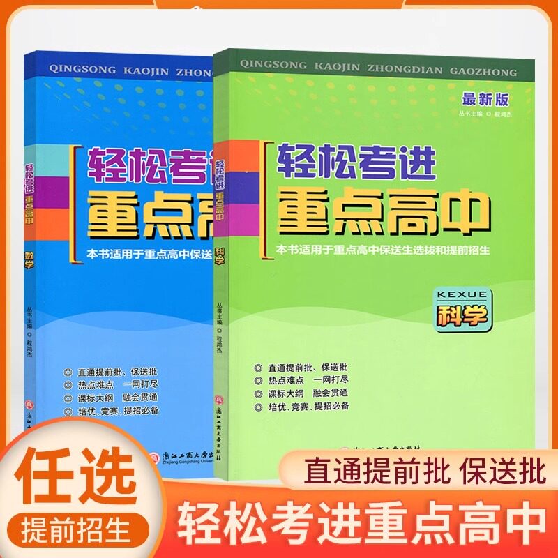 新版轻松考进重点高中数学科学语文通用版七八九年级上册下册初一二三中考总复习浙江重点高中提前自主招生考试全真模拟必刷练习册