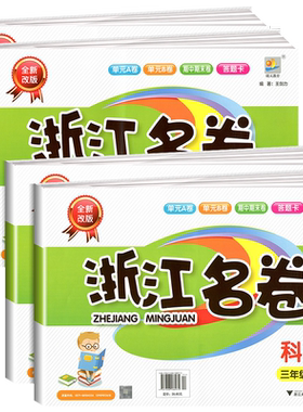 浙江名卷科学教科任选