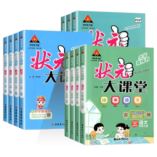 2026新 状元大课堂人教版三四五年级六年级一二年级上册下册语文数学英语课本同步训练题学霸笔记随堂练习册小学课堂笔记教材预习