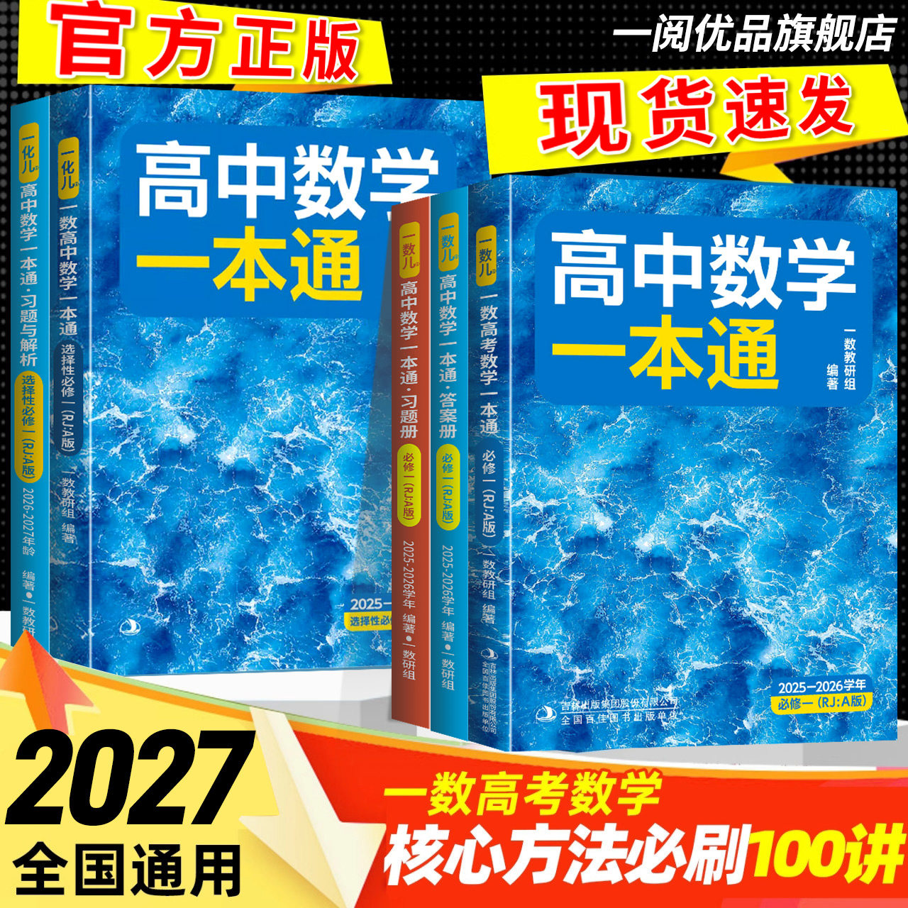 【正版授权】一数高中数学一本通图片