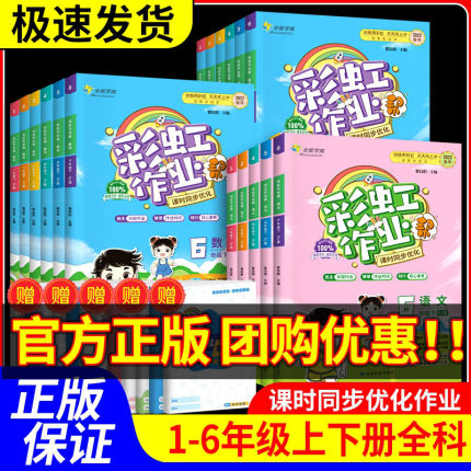 彩虹作业帮一年级二年级三四五六年级下册上册语文数学全套人教版北师大西师小学教材配套课时同步练习册课堂作业本训练测试卷题