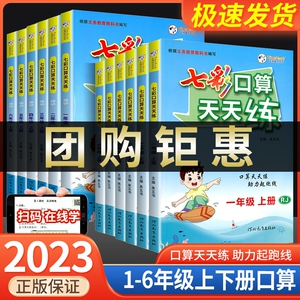 七彩口算天天练一年级二年级三年级四年级五年级六年级上册下册人教版北师大小学数学口算题卡计算应用题数学专项思维训练练习册题