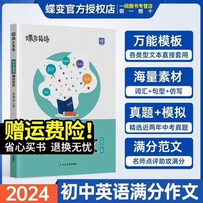 【蝶变中考】英语满分作文初中2024高分范文精选中考满分作文初一初二初三作文示范大全英语作文速用模板七八九年纪写作技巧资料