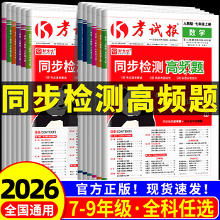 2026版 新全优同步检测高频题考试报人教版初中七八九年级上册下册冀教版语文数学英语物理化学生物道法历史初一二三单元期末备考