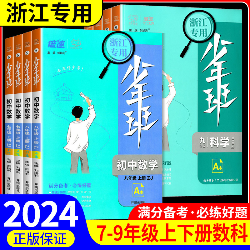 浙江专用2024秋少年班七八九年级上册下册数学科学浙教版语文英语人教版初一初二初三教材同步练习册测试训练初中必刷题课时作业本