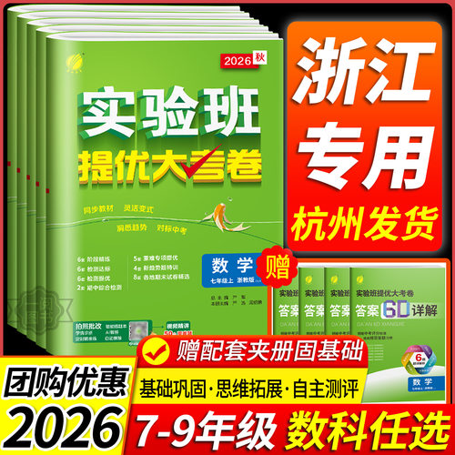 【浙江专用】实验班提优大考卷