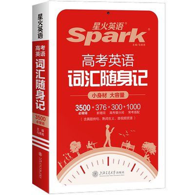 2026版星火高考英语词汇随身记