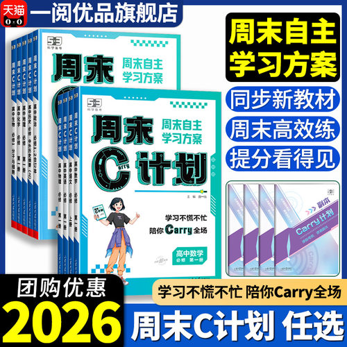 2026 五三53周末C计划高中人教版必修1语文数学英语物理化学生物政治历史地理练习复习资料必修一高一周末作业学习方案单元练习册