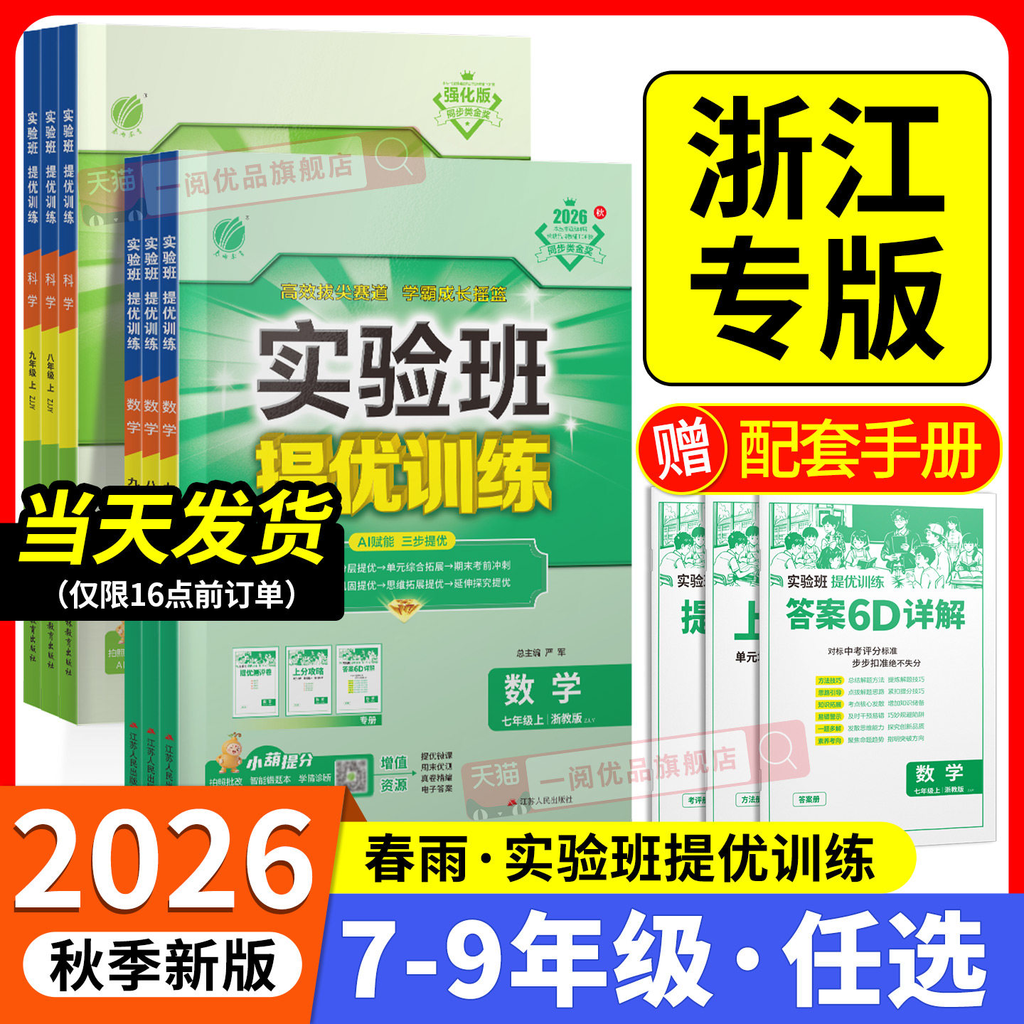 浙江专用 2026版初中实验班提优训练七八九年级上册下册数学科学浙教版语文英语人教版初中生初一二三同步练习课时作业本53必刷题