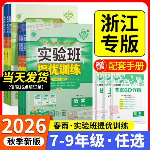 【浙江专用】初中实验班提优训练