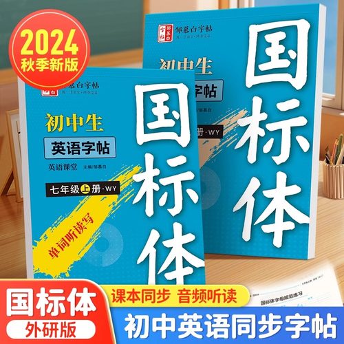 2024新版邹慕白外研版国标体7-8年级英语同步练字帖初一初二初中生专用每日一练七八年级上册英语字帖字母单词英语练习
