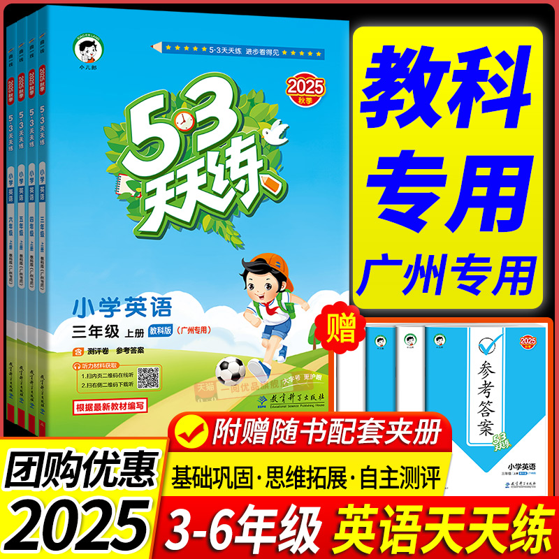 教科版广州小学53天天练