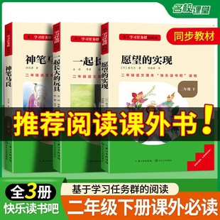 名校课堂快乐读书吧愿望 名校课堂三阶梯神笔马良二年级下册必读注音版 实现一起长大 玩具书籍阅读课外书推荐 人教语文目老师上册