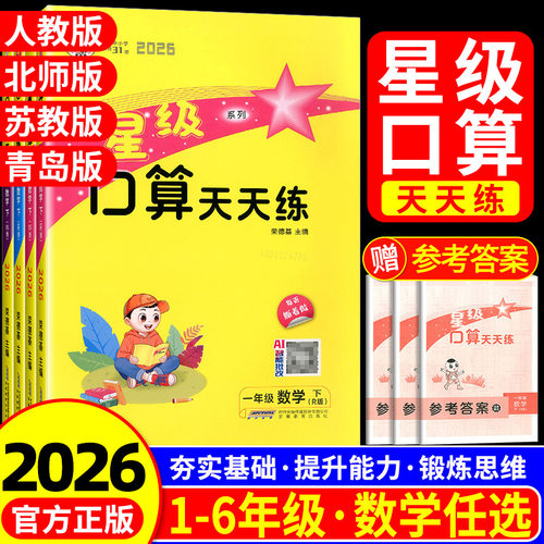 【当天发货】2026星级口算天天练