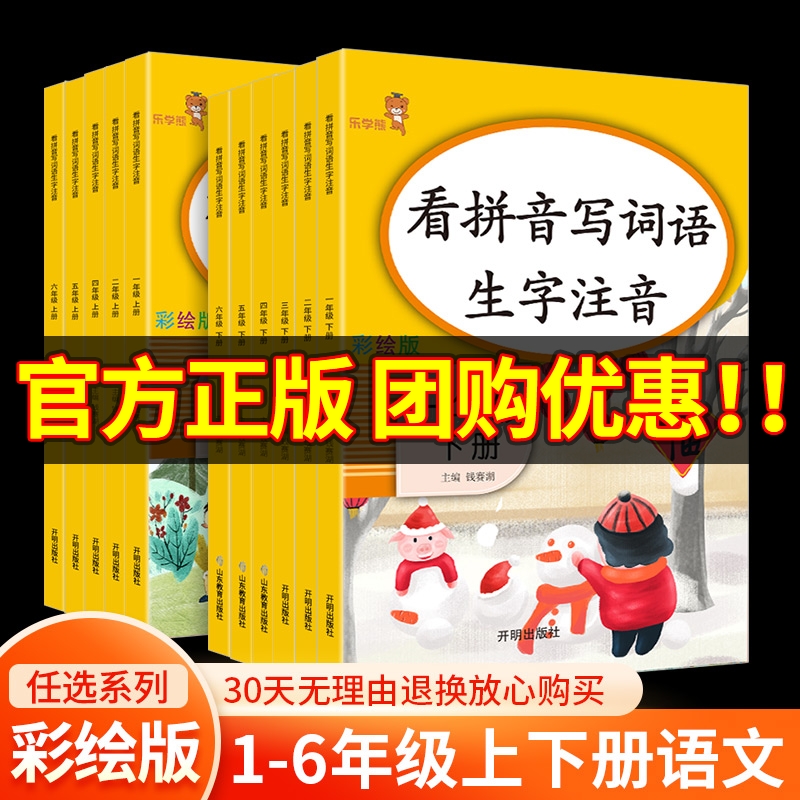 乐学熊看拼音写词语生字注音小学