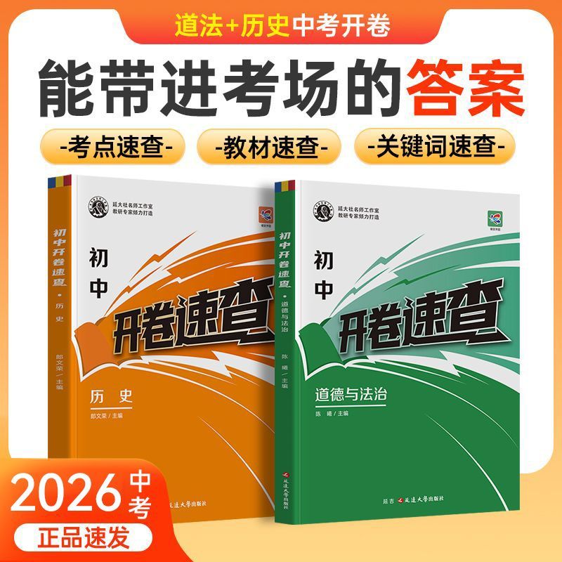 2026初中开卷速查道德与法治中考知识点开卷考试必备神器快速拿分中考试题研究蝶变考试中考场速查速记手册初中总复习资料历史知识