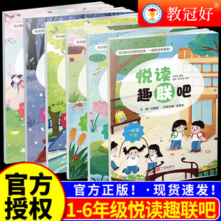 教冠好悦读趣联吧小学语文一二三三四五六年级上下册配试卷小学生课内外阅读理解专项训练书提分阅读练习宁波镇海中学