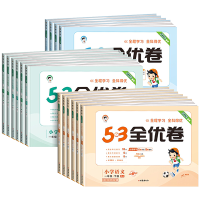 【团购优惠】新版小学53全优卷