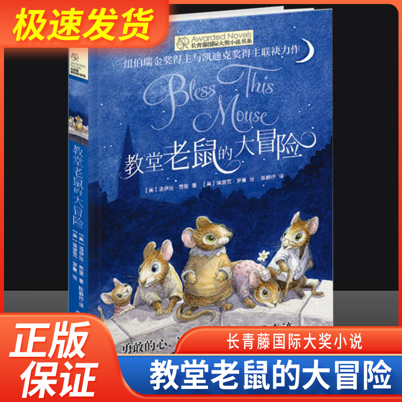 教堂老鼠的大冒险 长青藤国际大奖小说书系第7辑青少年小学生三四五六年级校园课外阅读外国儿童文学成长故事书畅销书常青藤正版书