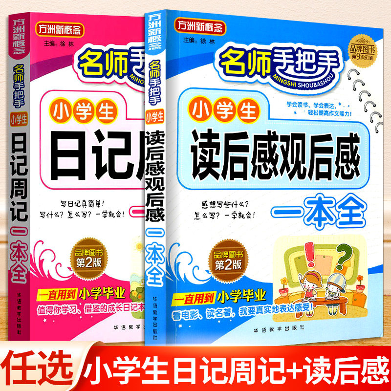 方洲新概念名师手把手小学生日记周记一本全读后感感后感一本全小学生三四五六年级通用同步满分优秀作文书辅导大全专项阅读训练书