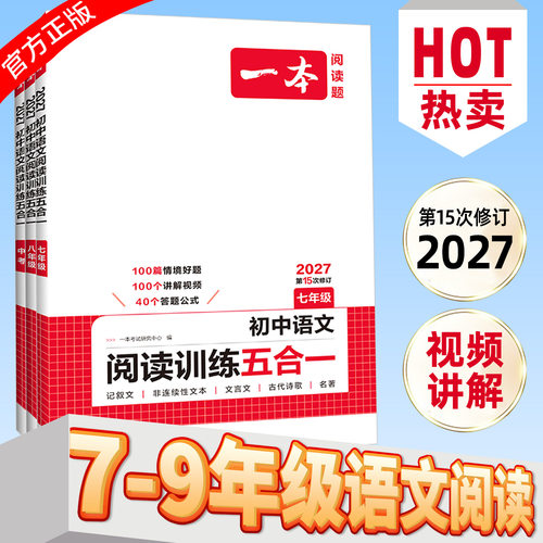2027一本初中语文阅读训练五合一