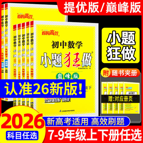 2026春初中必刷题小题狂做七八九年级上下册语文数学英语物理化学提优版巅峰版初一初二初三同步练习册预习资料训练恩波江苏苏科版
