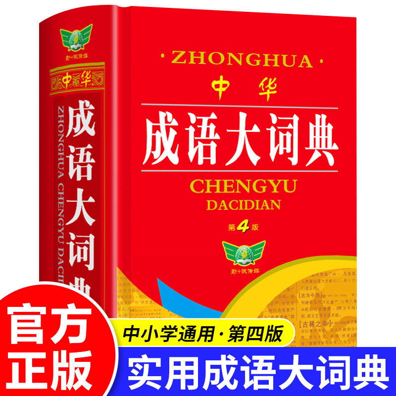 2026成语大词典第4版最新修订版彩色本勤十诚小学生初中生高中大学工具书正版多功能中国中华汉语常用新华字典全带解释词语大辞典