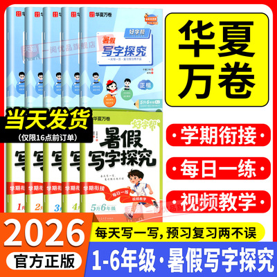 华夏万卷好字帮暑假写字探究