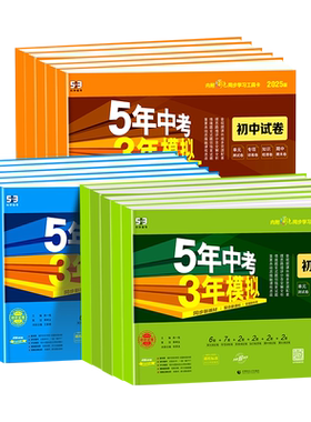 【当天发货】53初中同步测试卷