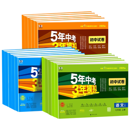 2026春五年中考三年模拟七年级下册测试卷全套八九上下册语文数学英语物理生物政治历史地理人教版北师大浙教53初中单元期末练习册