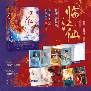 明星内页 海报长拉页 剧照折页 临江仙 李青月 白鹿曾舜晞主演电视剧同名原著实体小说 明信片 花如月×白九思 全2册