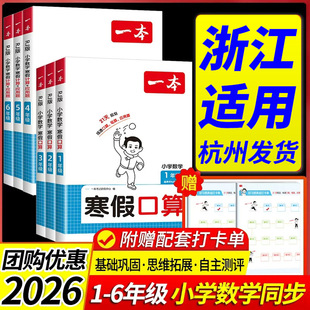 浙江适用 小学一本寒假口算计算作业本一升二三四五六年级上册下册人教版北师大小学生计算笔算题应用题听算题训练数学每日一练