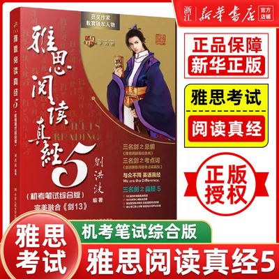 刘洪波雅思阅读真经5 机考笔试综合版 IELTS搭剑桥雅思真题4-19王陆雅思王听力语料库口语顾家北达人刘洪波学为贵考试学习资料