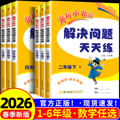 黄冈小状元解决问题天天小学通用