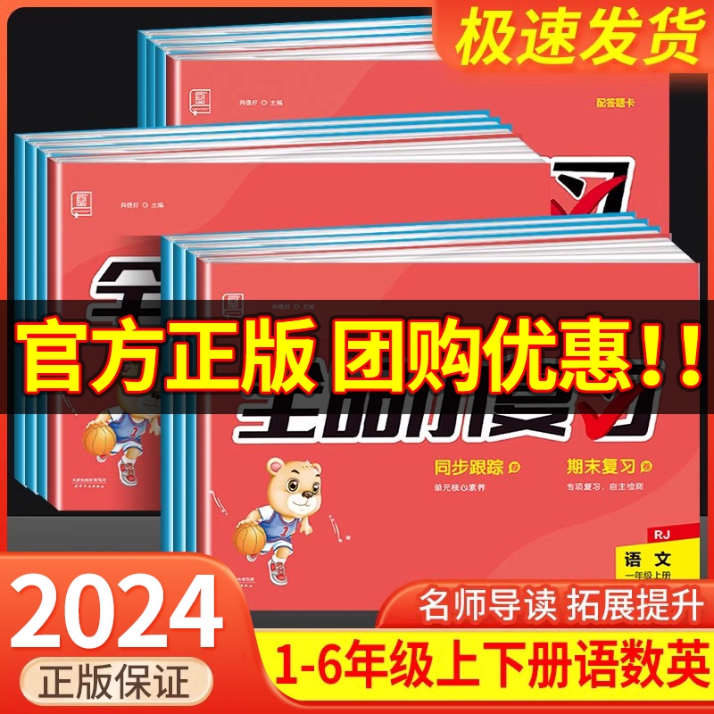 全品小复习一二年级三四五六年级上册下册语文数学英语人教版北师大苏教版试卷测试卷全套小学同步练习册课后复习单元期中期训练题