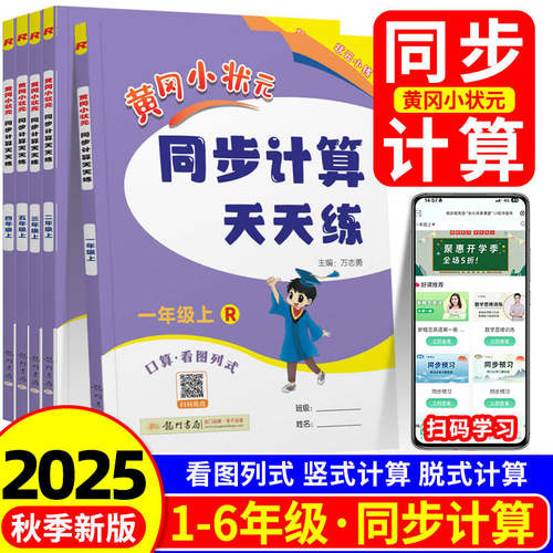 团购优惠！黄冈状元同步计算天天