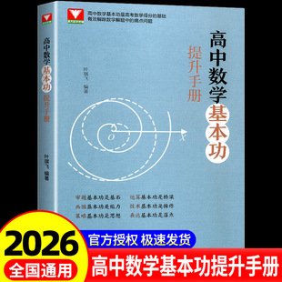 2026版浙大优学高中数学基本功提升手册全国卷新高考数学复习资料高一高二高考教材同步高中知识清单审题运算画图技术策略表达书