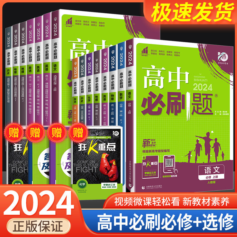 2024高中必刷题数学物理化学生物必修一人教版数学必修12RJ必修二三狂k重点高一下册语文英语政治历史地理教辅资料高二选修一二三怎么看?