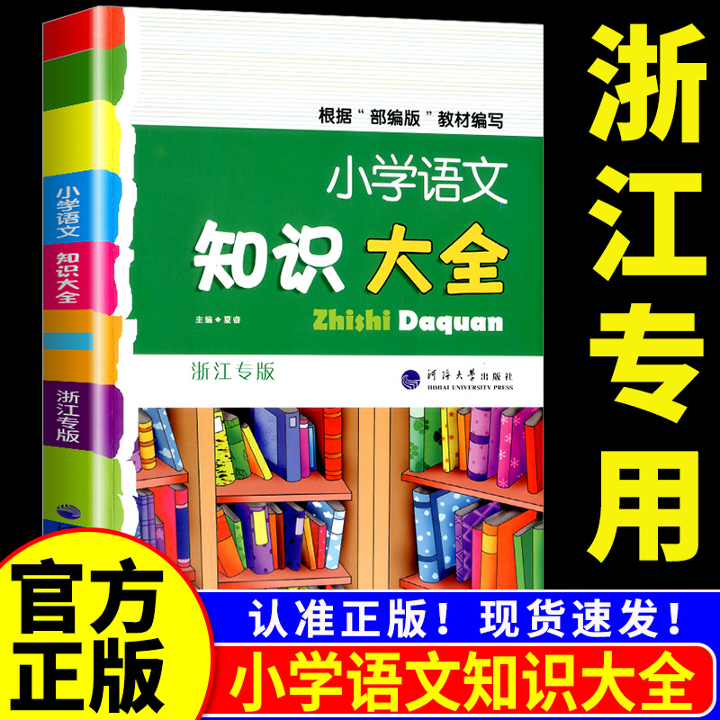 【浙江专版】小学语文知识大全