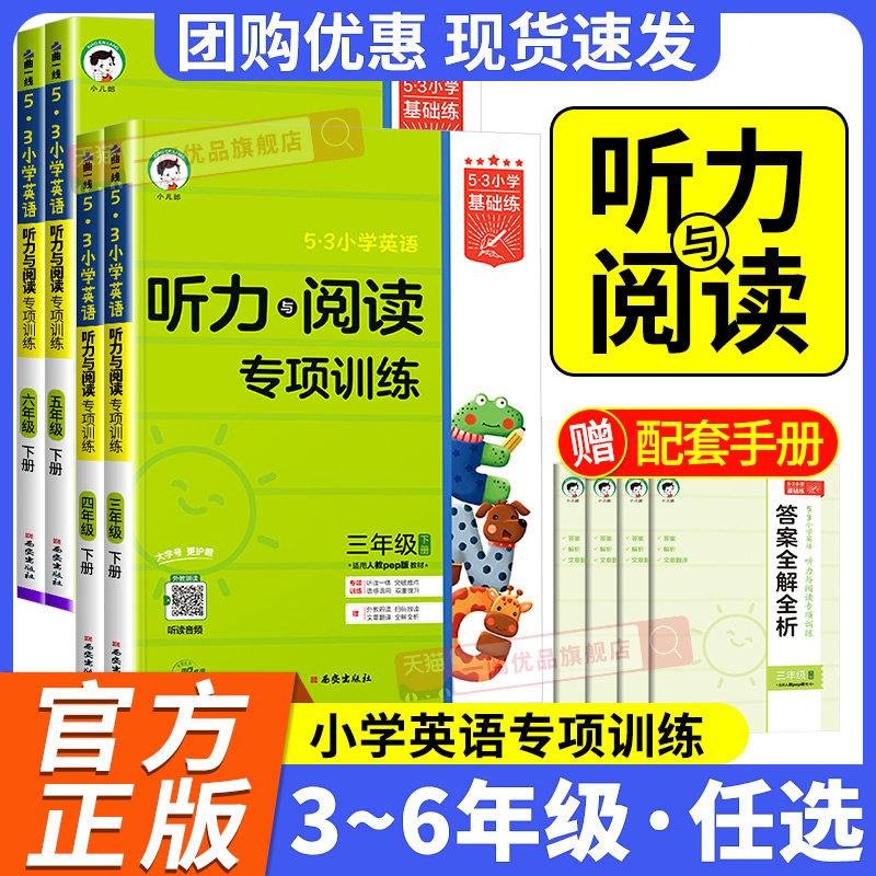 53小学英语 听力与阅读专项训练三四五六年级上册下册小学基础练教材同步练习册英语听力与阅读专项训练题听力能手天天练