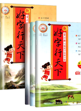 新好字行天下小学通用