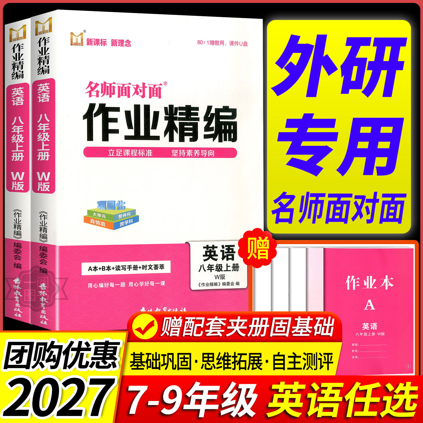 外研版专用2027 名师面对面作业精编七八九年级上册下册英语外研版数学科学浙教版语文人教版新课程新理念初中同步作业本
